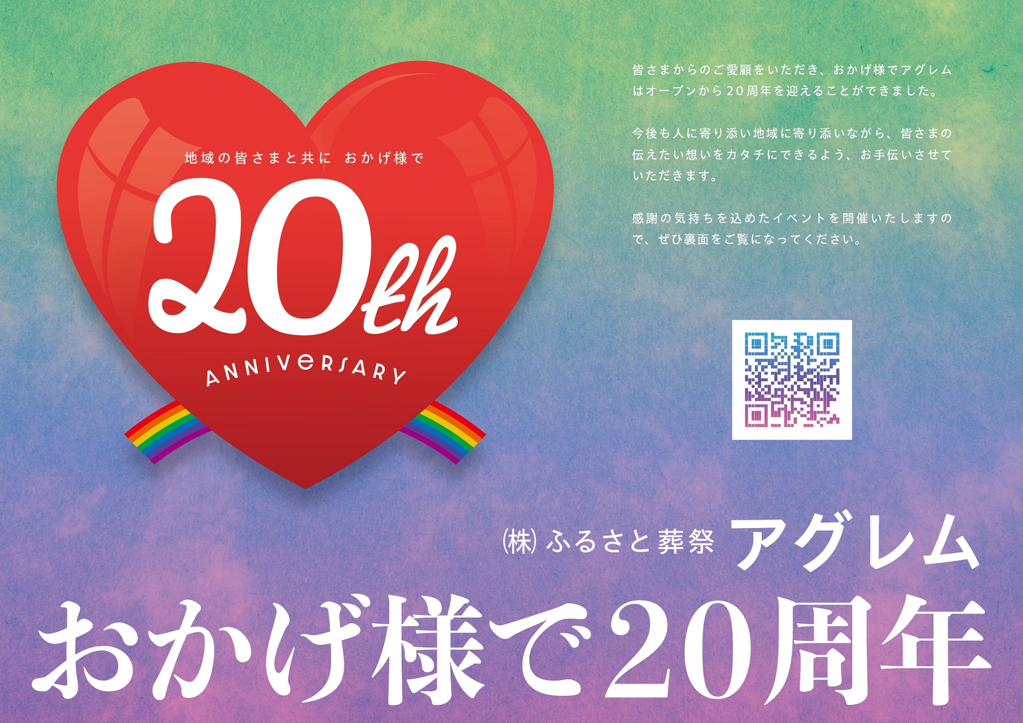 (株)ふるさと葬祭アグレムは、おかげ様で20周年を迎えることができました。 | 株式会社 ふるさと葬祭アグレム